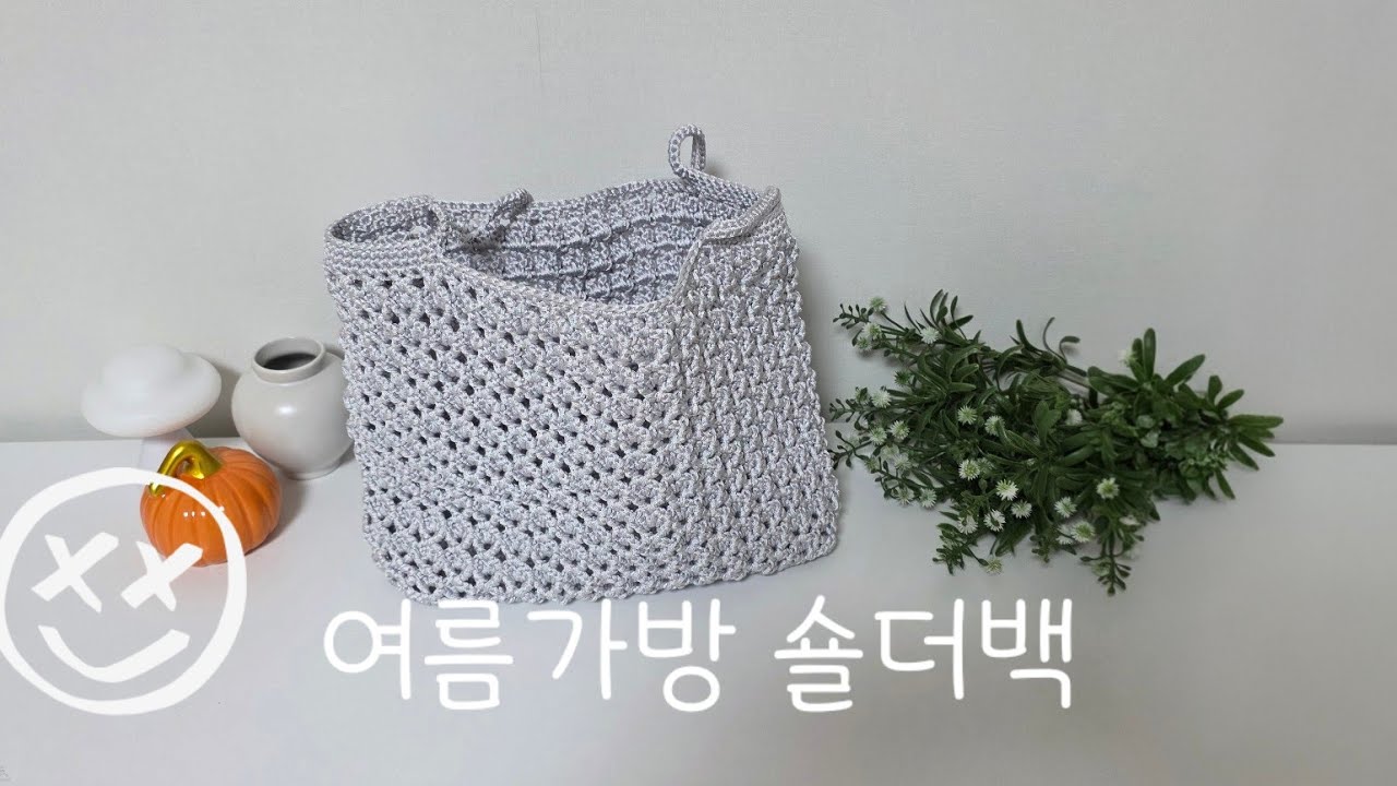(ENG) 뜨개로 즐기는 여름! 시원한 패턴의 코바늘 숄더백 만들기