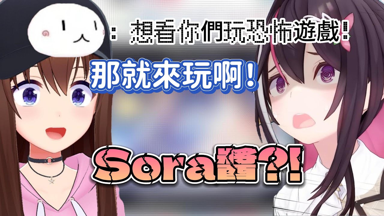 空媽直接向觀眾保證會有SorAZ一起玩恐怖遊戲聯動，AZKi對此表示毫不知情www【ときのそら/時乃空×あずき/AZKi】【Hololive中文】