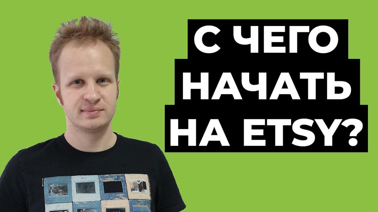 Этси для начинающих. Как начать продавать на этси 2022? Etsy для новичков. Этси на русском