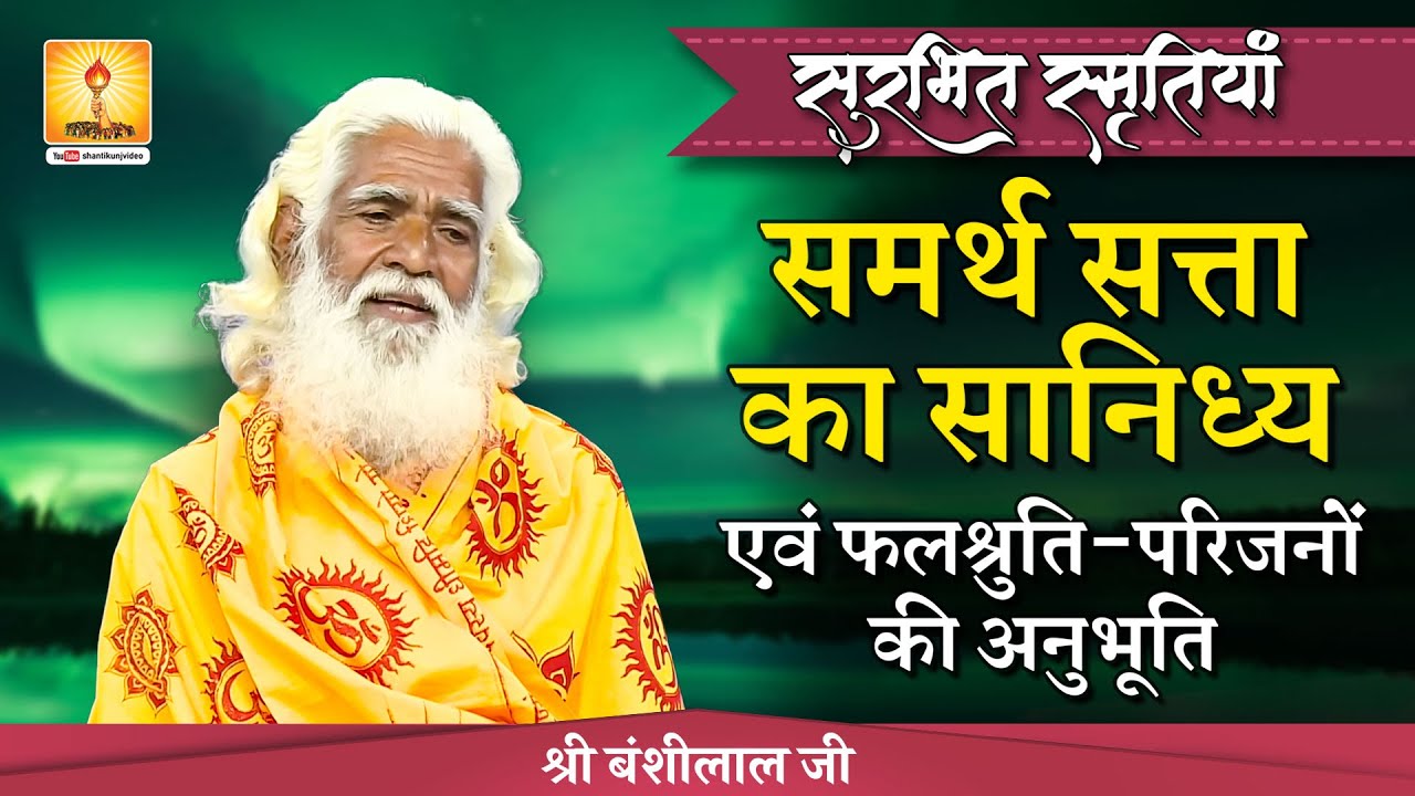 सुरभित स्मृतियां - समर्थ सत्ता का सान्निध्य एवं फलश्रुति-परिजनों की अनुभूति - Shri Bansi Lal Ji