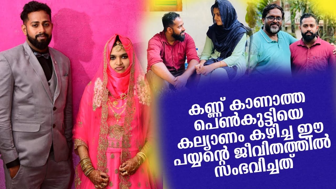 കണ്ണ് കാണാത്ത പെൺകുട്ടിയെ കല്യാണം കഴിച്ച ഈ പയ്യന്റെ ജീവിതത്തിൽ സംഭവിച്ചത്.