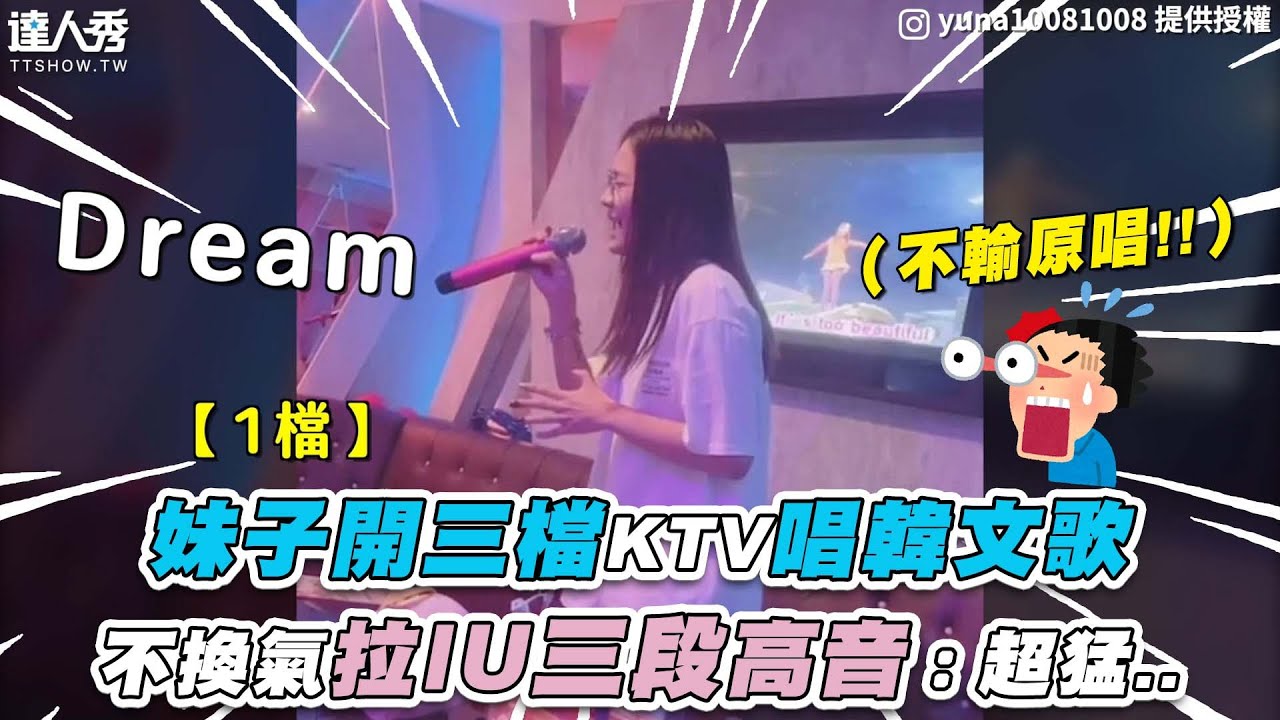 【妹子開三檔KTV唱韓文歌 不換氣飆IU三段高音：超猛..】IG｜yuna10081008
