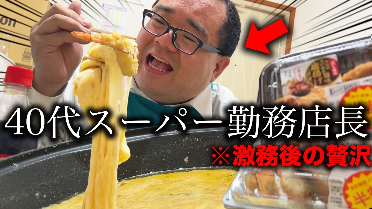 【年収320万円】激務後の疲れを特製4種のチーズフォンデュとコーラで流し込む40代スーパー勤務店長。