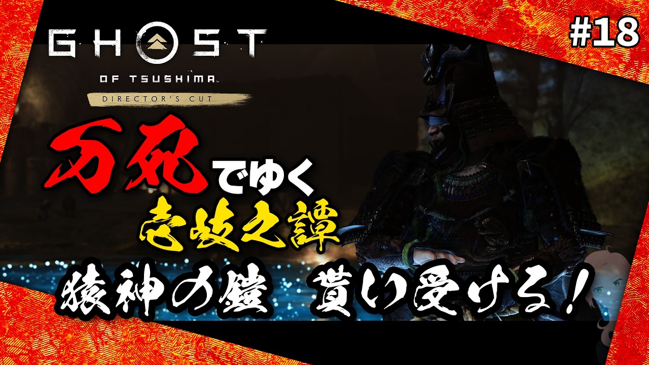 #18 壱岐之譚 猿神と黒手の陸やる！その後本編！【Ghost of Tsushima Director's Cut：難易度＝万死】
