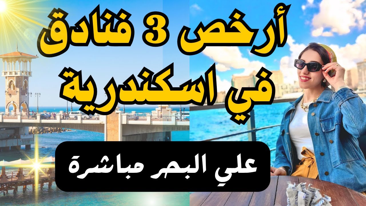 ارخص 3 فنادق في اسكندرية علي البحر 🌊🏖️