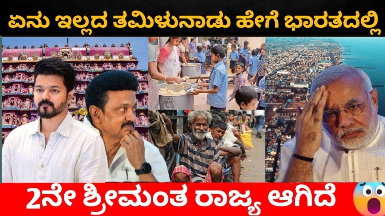 ತಮಿಳುನಾಡು ಹೇಗೆ ಭಾರತದಲ್ಲಿ ಎರಡನೇ ಶ್ರೀಮಂಥ ರಾಜ್ಯವಾಗಿದೆ 🚨