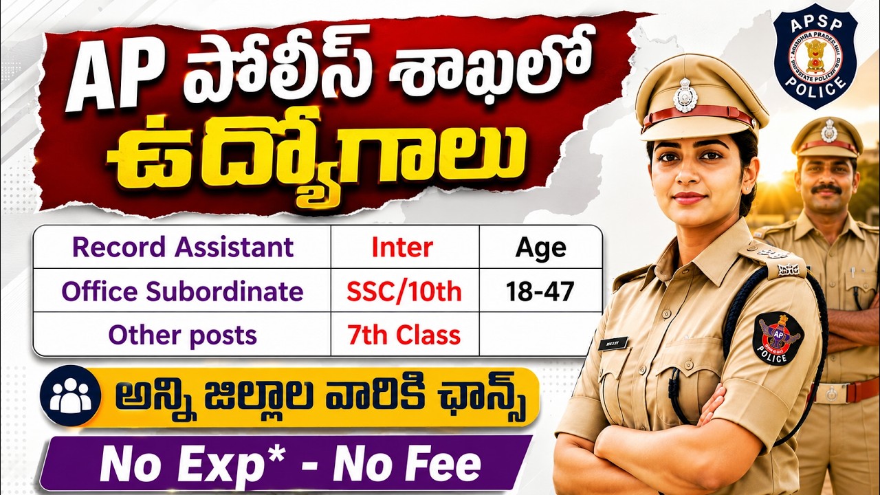 🚨 AP పోలీస్ శాఖలో 7th,10th, ఇంటర్ తో ఉద్యోగాలు | APSP Recruitment 2026 | Latest Govt Jobs in AP
