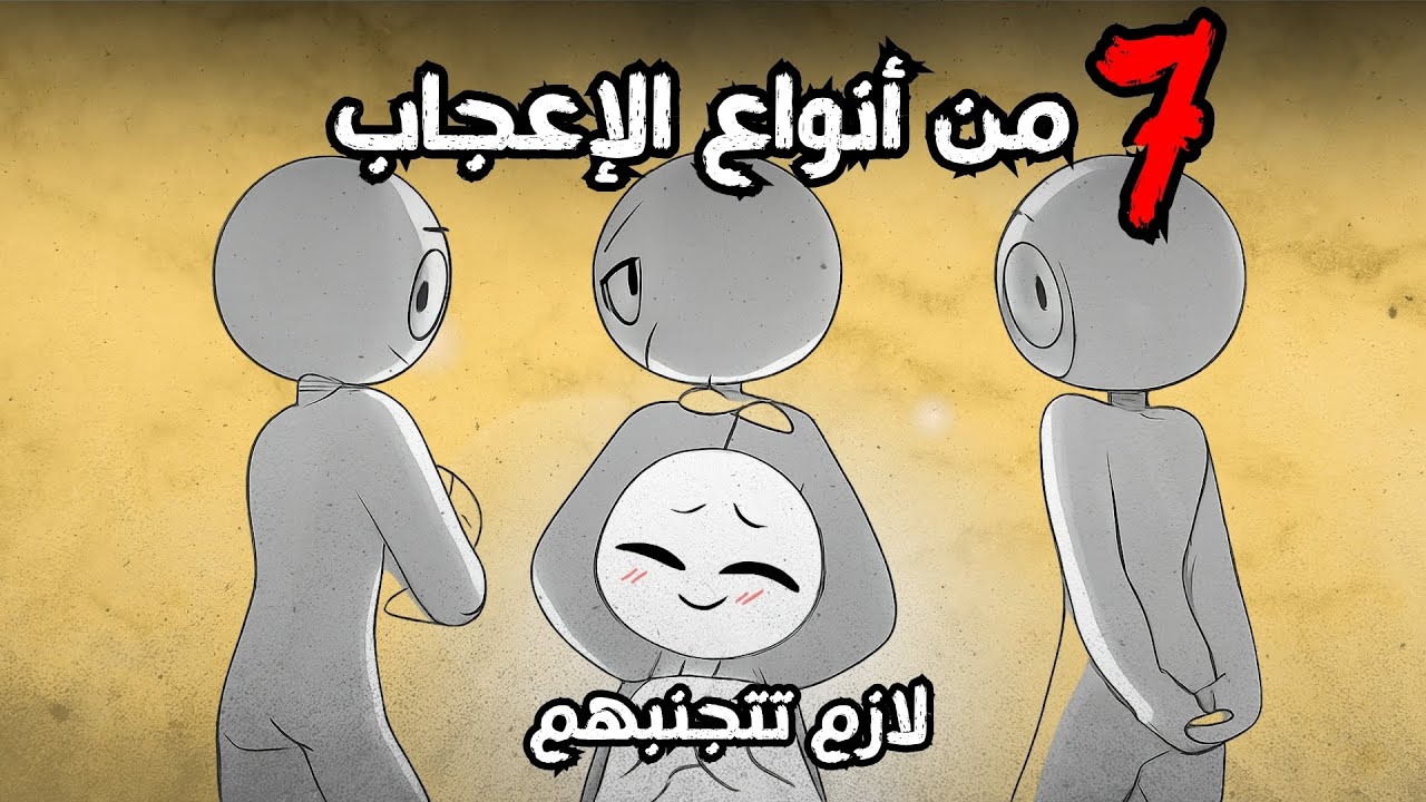 7شخصیات لازم متنعجب بیهم و لاتتقربلهم ابداً!