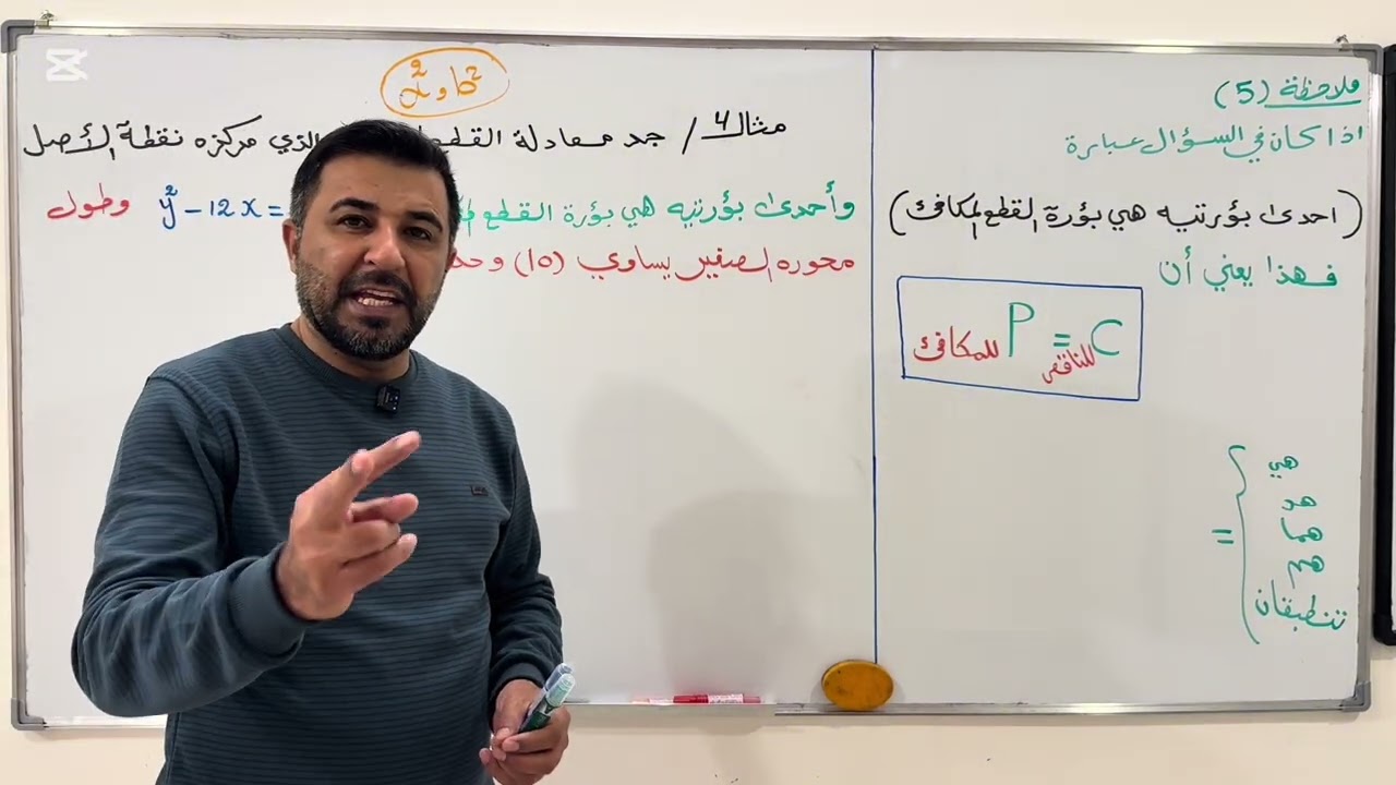 القطع الناقص (المحاضره الثالثه)رياضيات السادس علمي 