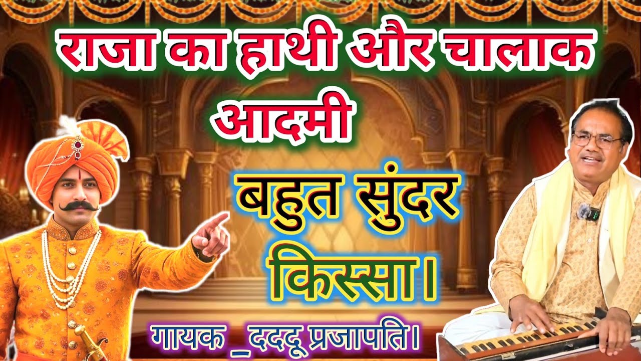 चालक आदमी और राजा का किस्सा || गायक _दददू प्रजापति।#bhajan #music # kissa