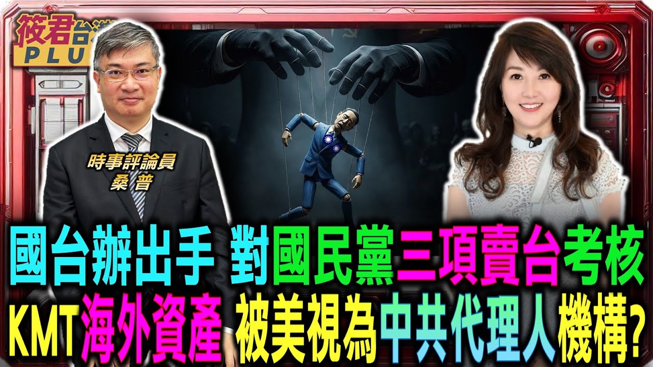 國台辦下指導棋 國民黨面臨三項賣台考核/國民黨海外資產 恐被美視為中共代理人機構/民眾黨成破口 桑普揭柯文哲政治投機真面目/美國官員訪台 目睹藍營擋軍購感到極度失望｜20260127｜