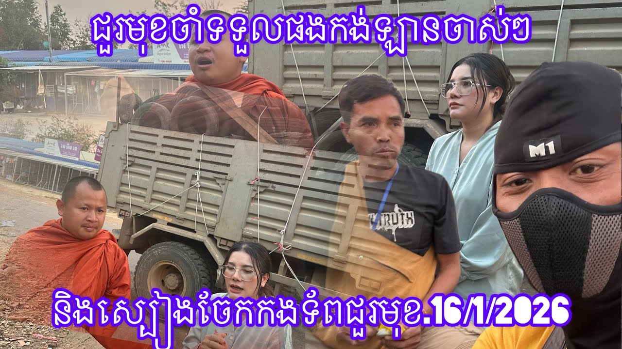 ជួរមុខចាំទទួលផងកង់ឡានចាស់ៗនិងស្បៀងចែកកងទ័ពជួរមុខ.16/1/2026