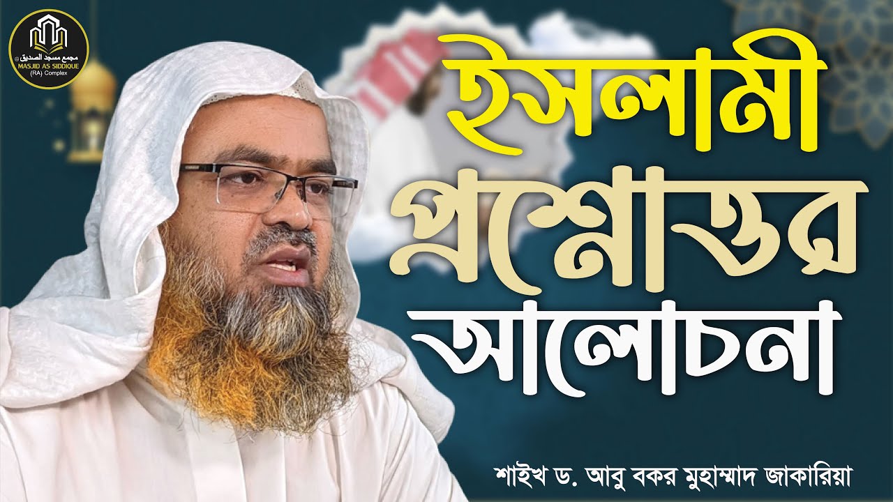 🔴 লাইভ ইসলামী প্রশ্নোত্তর আলোচনা | শাইখ ড. আবুবকর মুহাম্মাদ জাকারিয়া ।