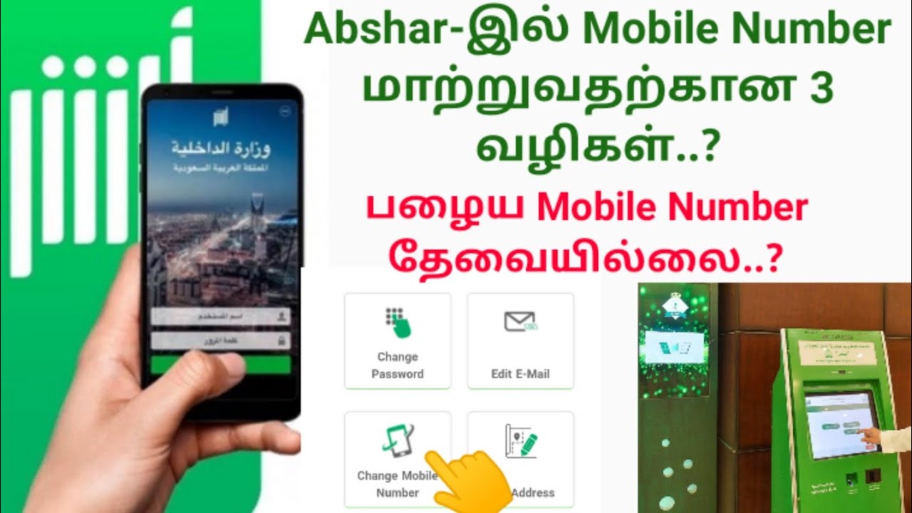 (In Tamil)How To Change Mobile Number In Abshar | No Need Old Mobile Number & No Need Abshar Mechine