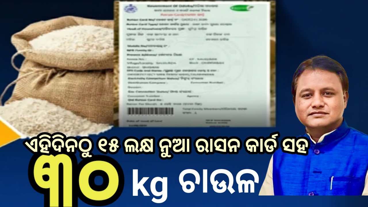 ଏଣିକି ରାସନ କାର୍ଡରେ ମିଳିବ ମୁଣ୍ଡପିଛା ୩୦kg ଚାଉଳ, ଦେଖନ୍ତୁ କେବେଠୁ ପାଇବେ? Odisha Rasan card big update