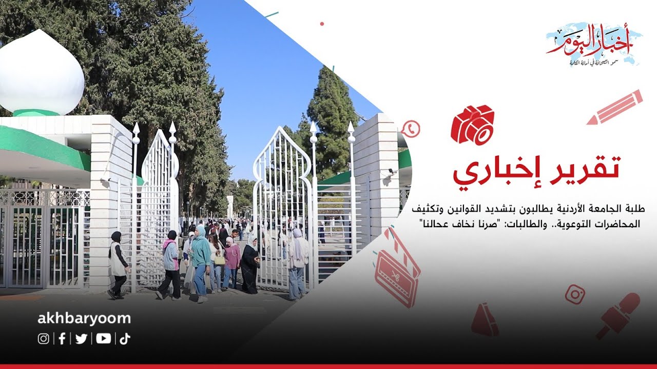 طلبة الجامعة الأردنية يطالبون بتشديد القوانين وتكثيف المحاضرات التوعوية..