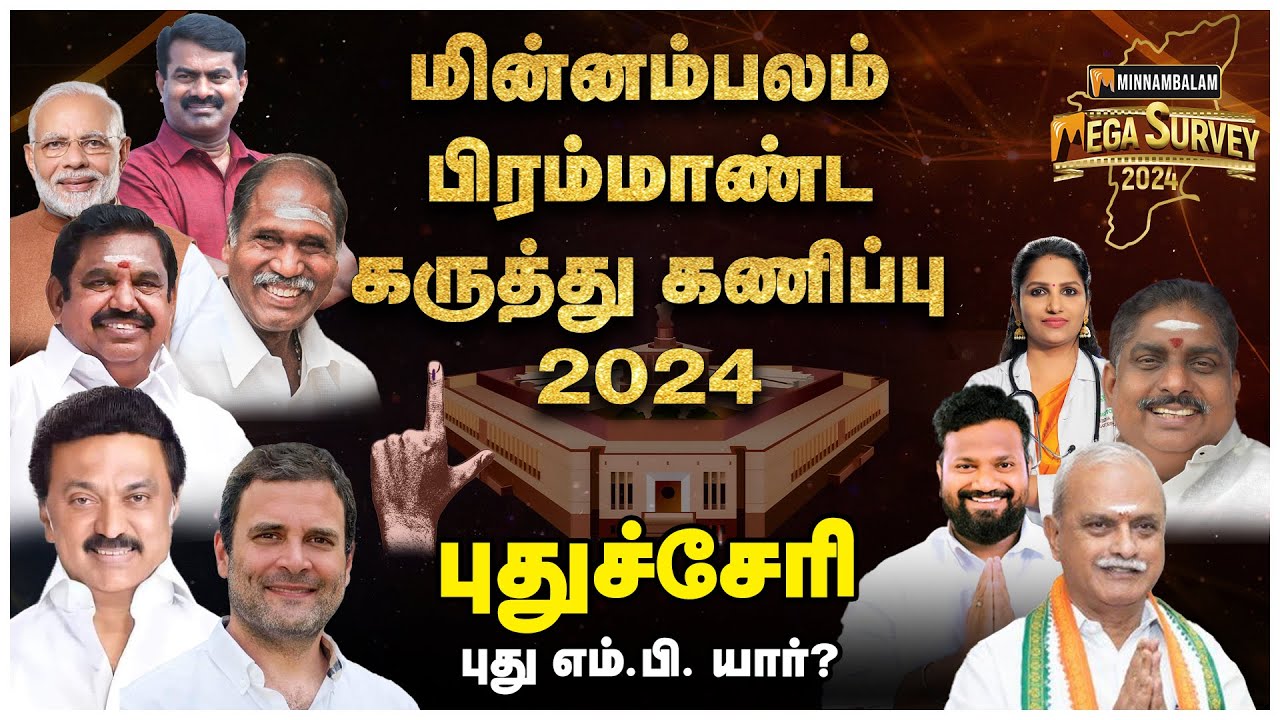 புதுச்சேரி...புது எம்.பி. யார்? | Minnambalam Mega Survey 2024 | Elections 2024 Puducherry