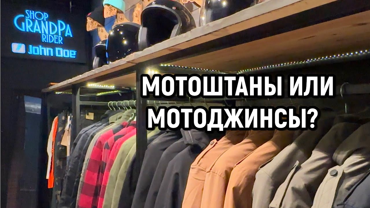 Мотоджинсы или мотоштаны? Что выбрать?