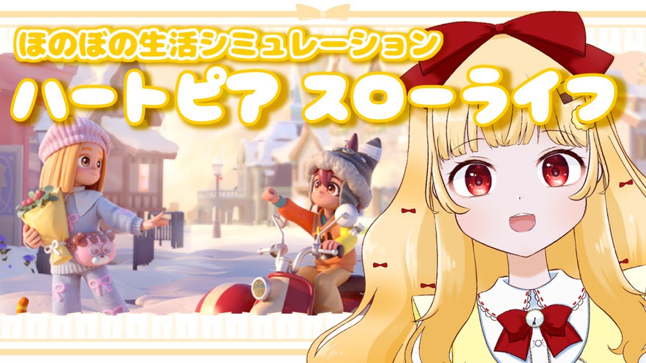 #1 初めてのハートピアスローライフ！【初見プレイ/個人VTuber 時鳥ひまり】