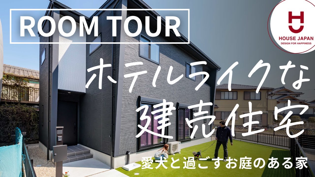 【ルームツアー】高級感のあるホテルライクな建売住宅｜愛知県の工務店ハウスジャパン｜刈谷・高浜・碧南・名古屋