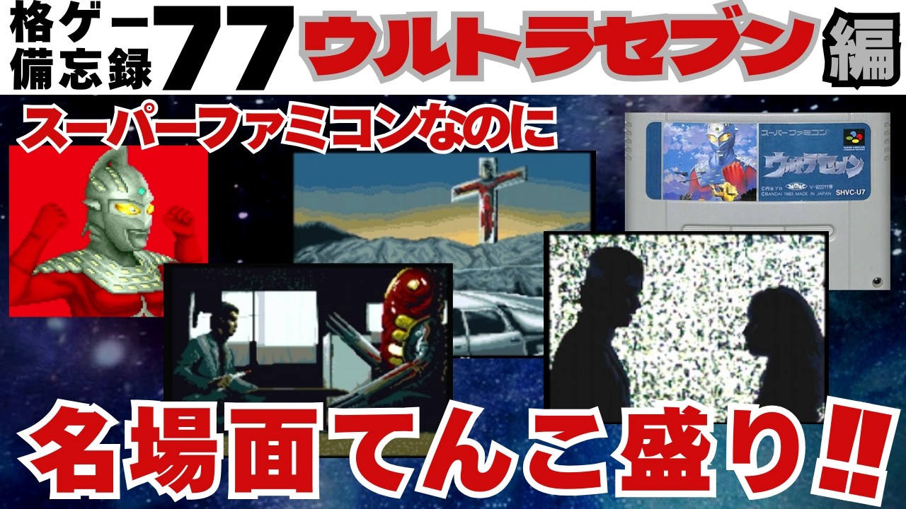 【ウルトラセブン編】格ゲー備忘録７７【名作特撮！】Hakous fighting game memorandum77【ULTRA SEVEN /SNES】