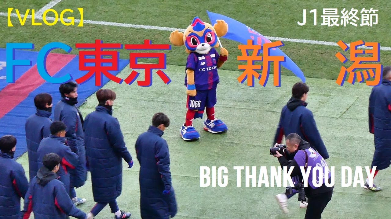 【VLOG】20251206 FC東京 vs 新潟 ＠味スタ〈J1最終節〉