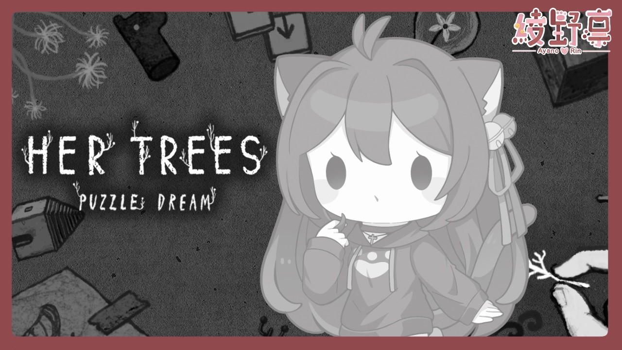 【Her Trees: Puzzle Dream】初見歡迎~ 久違嘅解謎Game黎啦~【Vtuber/綾野凜 - Ayano Rin】