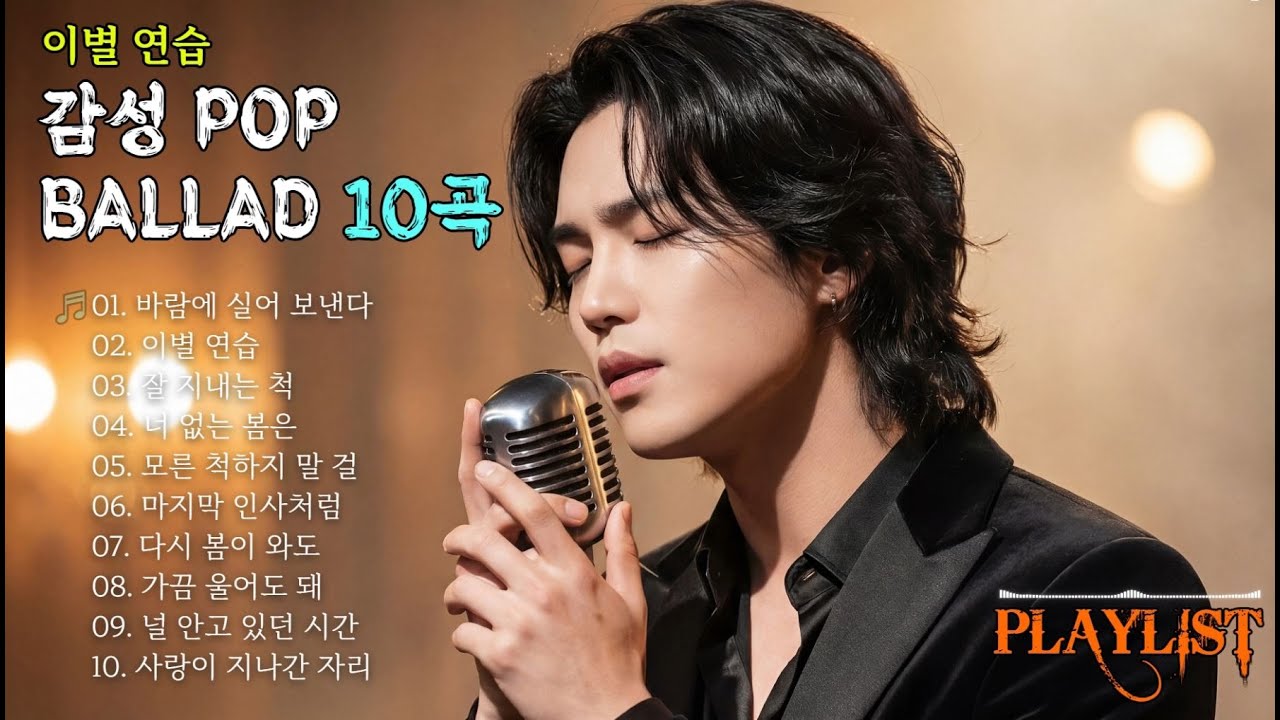 감성 팝 발라드 모음 10곡 | 이별 연습 | 사랑, 이별, 그리움 #감성팝발라드 #사랑노래 #이별노래