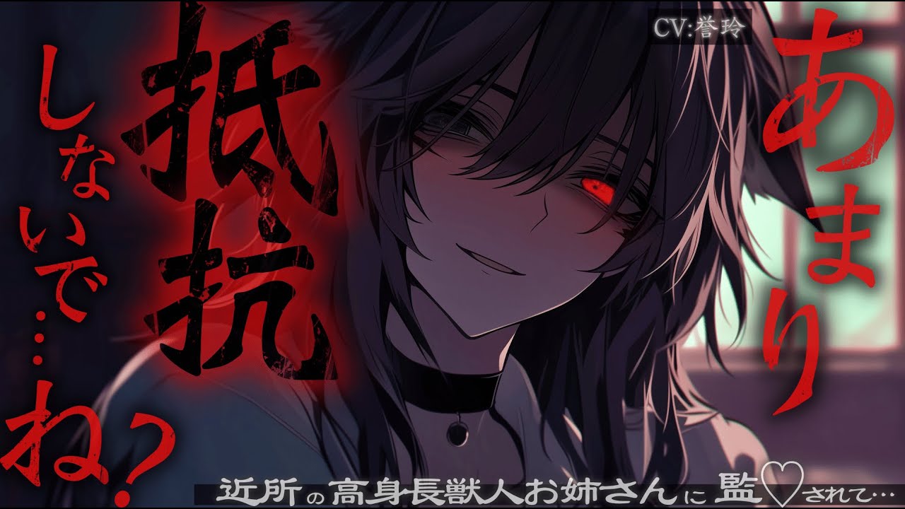 【ﾔﾝﾃﾞﾚ獣人/女性上位】近所の高身長獣人お姉さんに気に入られてしまい監◯されて一生飼われちゃうお話【男性向け/シチュエーションボイス/ASMR】