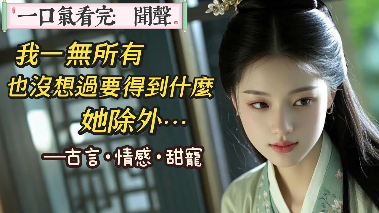 【完結】宋晉低聲喚我，他眉若遠山，眼裏總是蘊着一團霧氣，一副高深莫測的模樣。他是大魏朝最年輕的二品大員，是陛下最信重的左都御史也是百姓嘴裏的大清官。可他於我而言卻只是一段不可說的過往。只是一段過往罷了