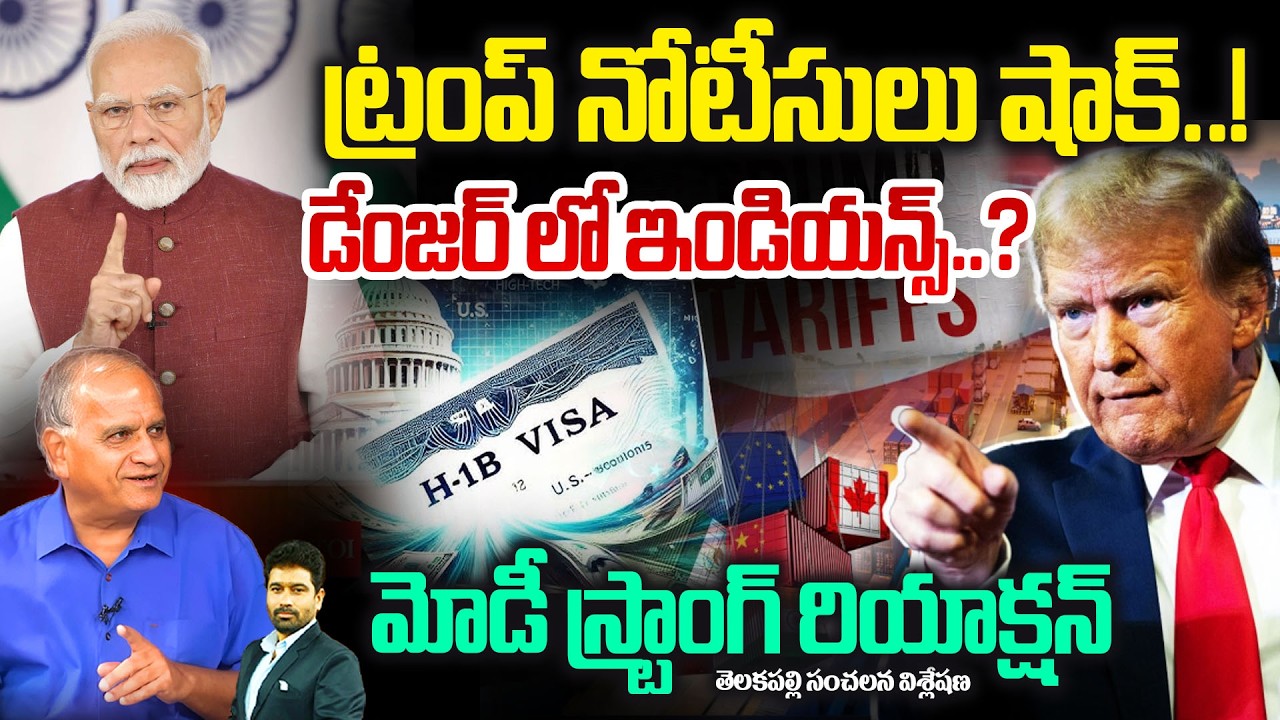 TELAKAPALI On Trump Issues Notice to Indians?ట్రంప్ నోటీసులు షాక్..! డేంజర్ లో ఇండియన్స్ ..? USA