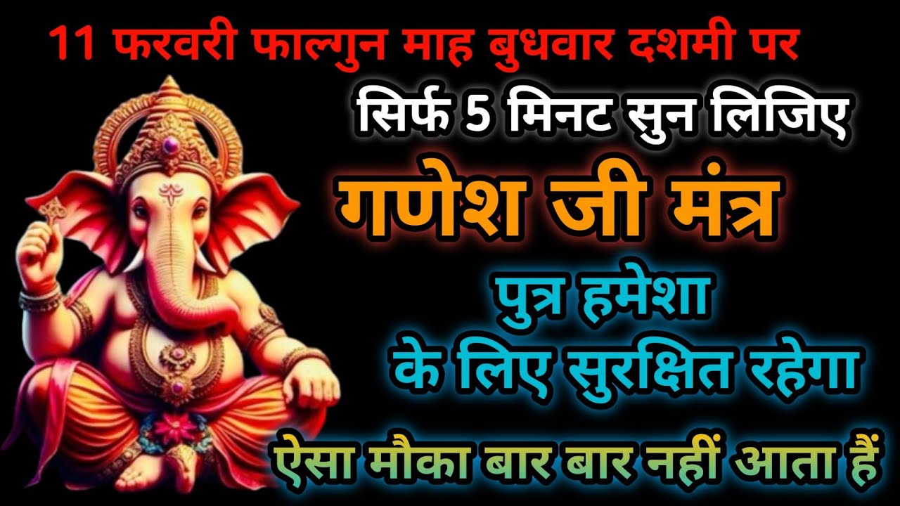 आज फाल्गुन माह दशमी बुधवार को यह मंत्र सुन लो | पुत्र को मिलेगा दिव्य रक्षा कवच | गणेश मंत्र