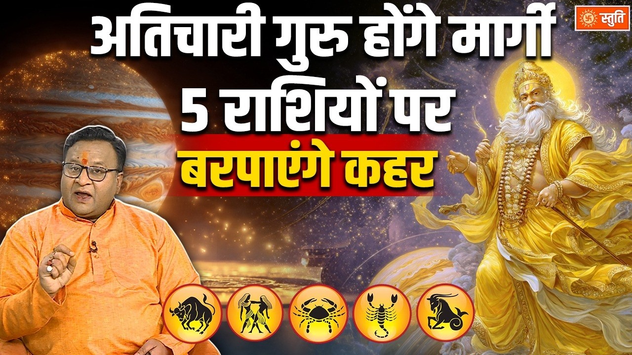 Guru Margi 2026 : गुरु गोचर का असर 5 राशियों पर | वृषभ से मकर तक सावधान | Guru Margi | Stuti