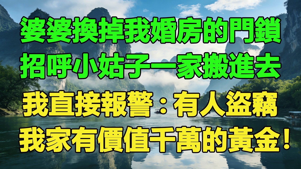 婆婆換掉我婚房的門鎖，招呼小姑子一家搬進去，我直接報警：有人盜竊，我家有價值千萬的黃金！#養老 #聰明老人 #為人處世#生活經驗#情感故事#故事#小說#戀愛