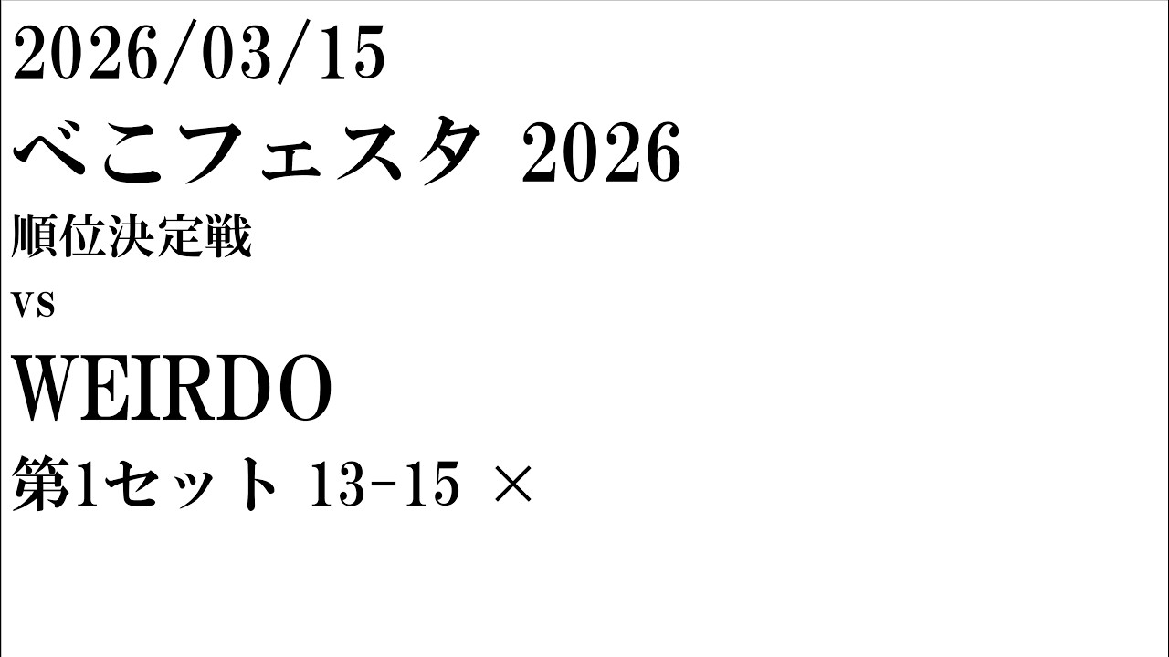 2026/03/15 べこフェスタ vs WEIRDO ①セット