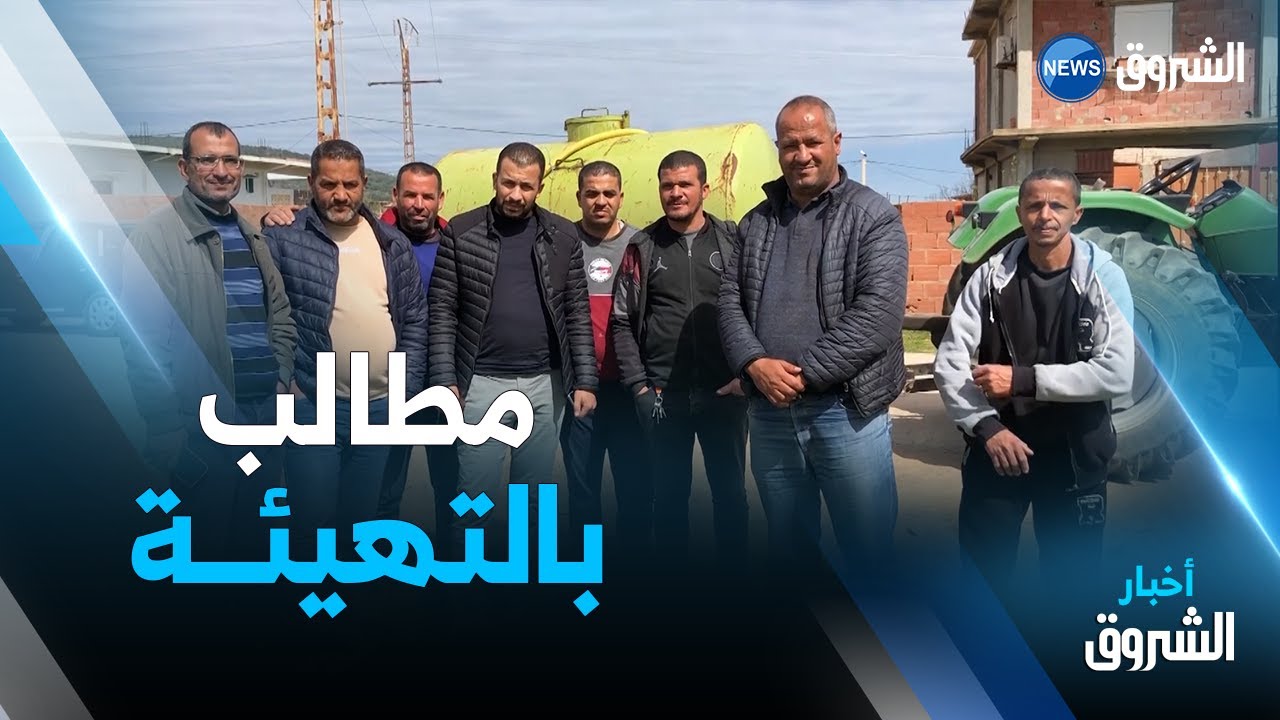 سكان دواوير بلدية الشافية ولاية الطــارف يطالبون بإنجاز المشاريع التنموية  شاهد