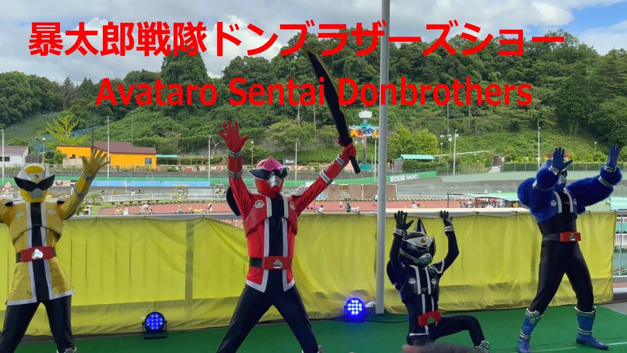 【暴太郎戦隊ドンブラザーズ】Abataro Sentai Donbrother's #暴太郎戦隊ドンブラザーズショー＃Abataro sentai donbrothers #hero show