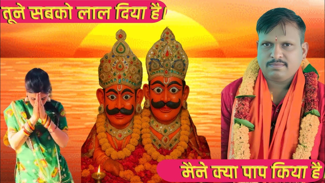 Tune Sabko Lal Diya Hai Maine Kya Pap Kiya Hai तूने सबको लाल दिया है। मैने क्या पाप किया है। Laldhag