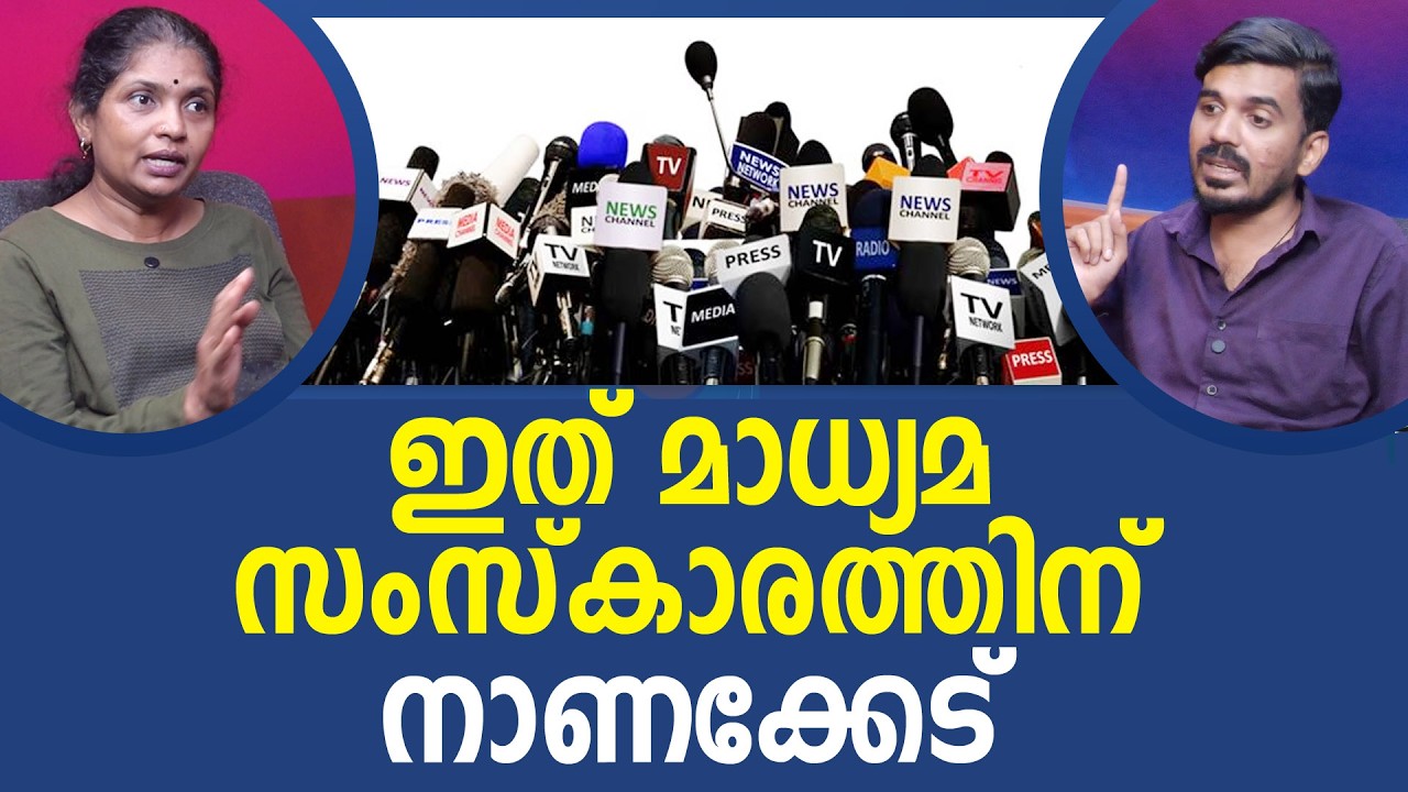 മാധ്യമ ധർമം മറന്ന ചാനലുകൾ I NEWS THEN MEDIA