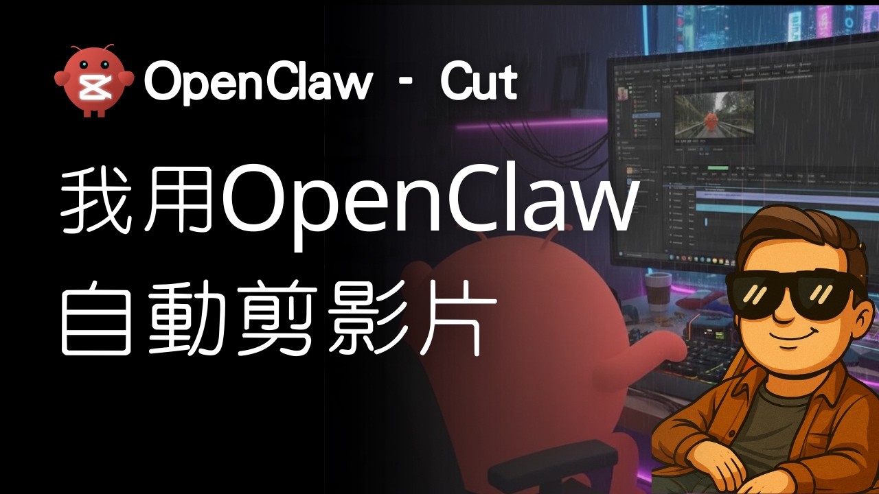 用小龍蝦 OpenClaw 一鍵生成短影片＋AI配音