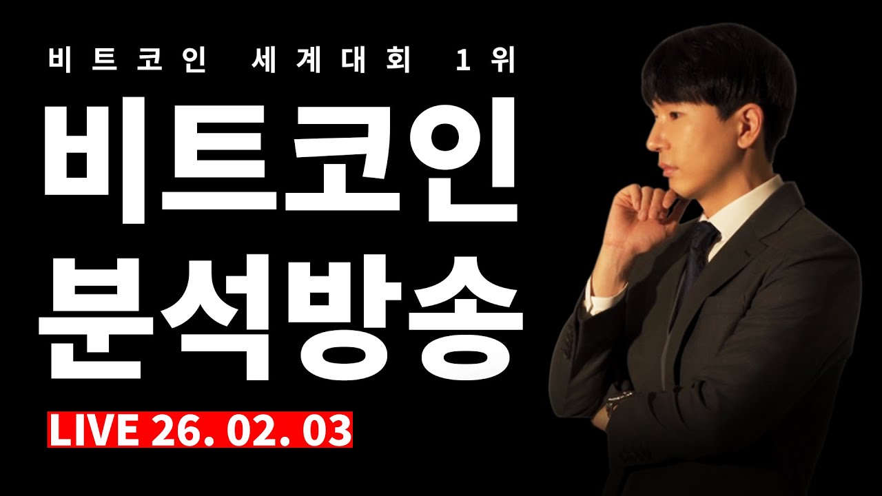 [2026.02.03] 비트코인 분석 #비트코인실시간방송