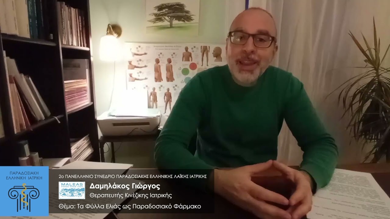 Τα Φύλλα Ελιάς ως παραδοσιακό φάρμακο (eng) Olive Leaves as a traditional medicine Δαμηλάκος Γιώργος