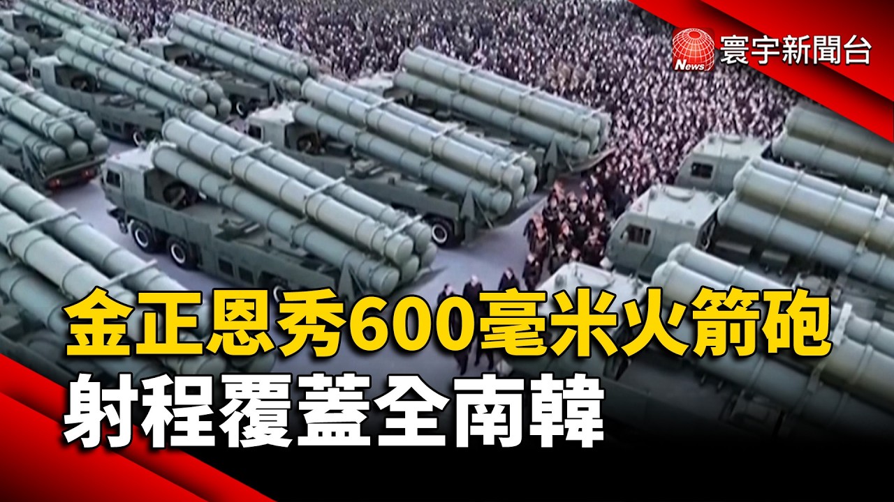金正恩秀600毫米火箭砲 射程覆蓋全南韓｜#寰宇新聞