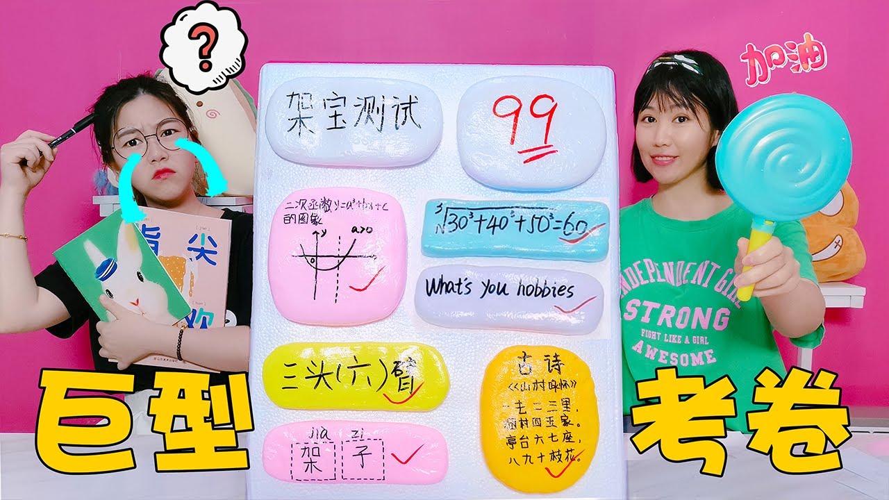 【架子手作】巨型考卷大闖關，“通關答題”做出100分史萊姆泥？戳下去太治愈