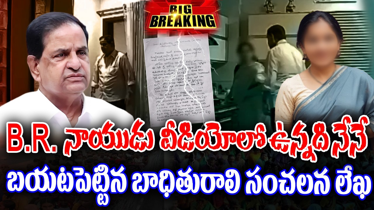 LIVE 🔴:  Letter released by Woman in B.R.Naidu Video gone viral | KKNewsTelugu