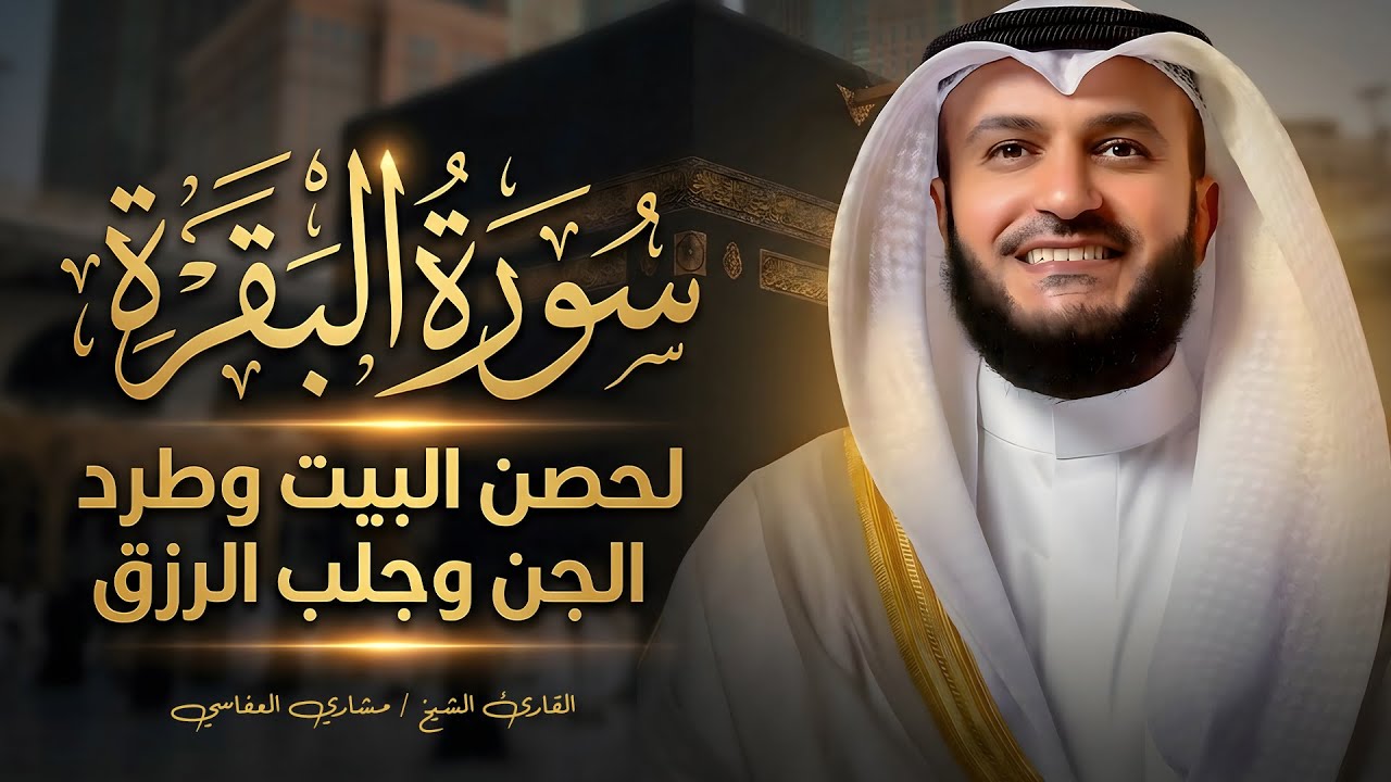 Surah Al-Baqarah Mishary Rashed Alafasy سورة البقرة كاملة | تلاوة مهيبة | الشيخ مشاري راشد العفاسي