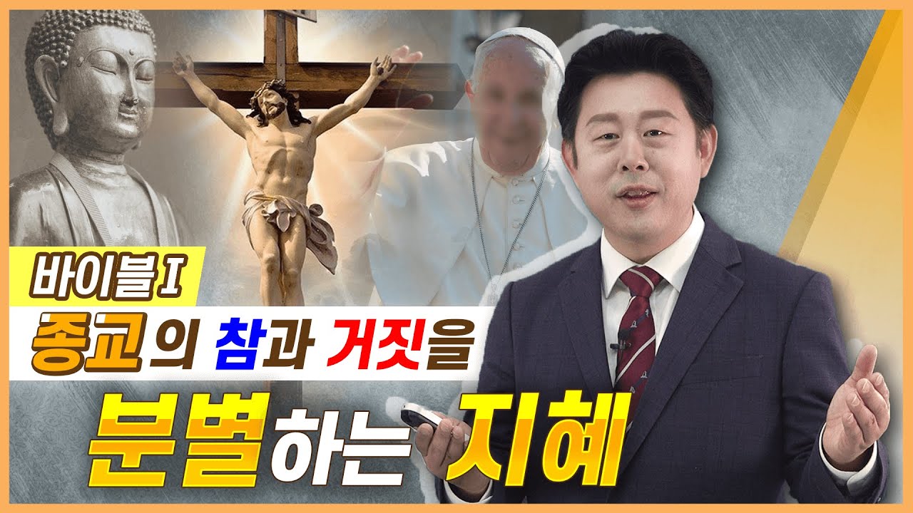 [바이블Ⅰ] 참과 거짓을 분별하는 지혜