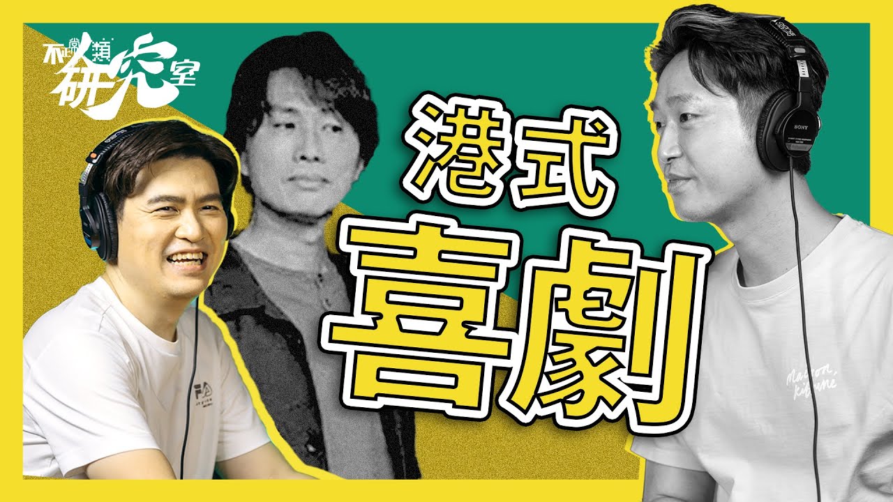 【劇透慎入】飯戲攻心 導演深度解構 I 最貼地子華神 林明禎男女通殺 張繼聰最重兄弟情 Stephy最想發癲 王菀之天生自帶喜感 陳湛文非典型廢青 #不正常人類研究室