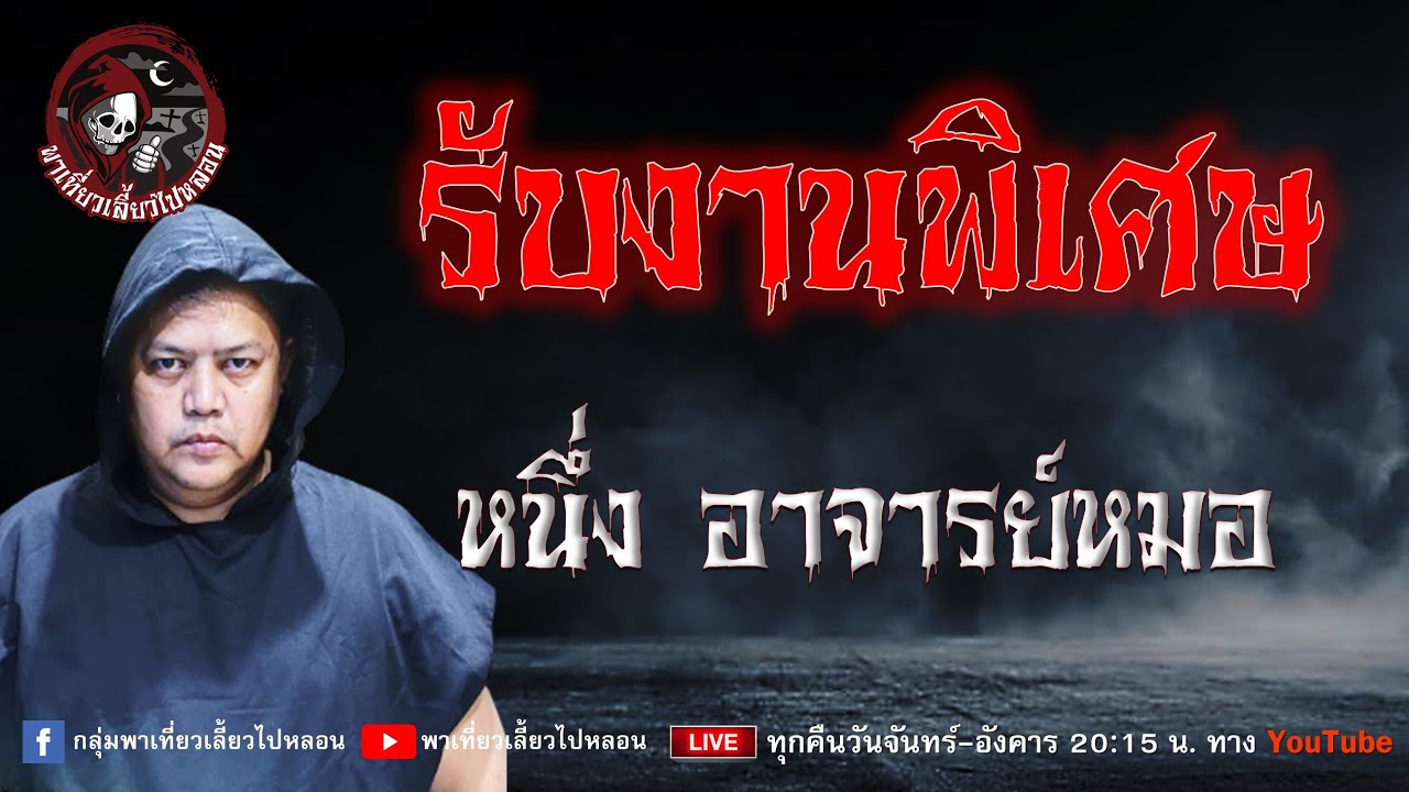 เรื่อง รับงานพิเศษ -  หนึ่ง อาจารย์หมอ