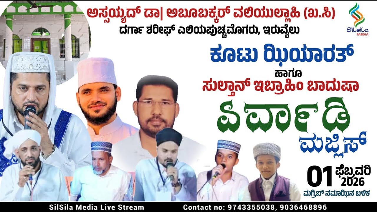 IRUVAIL(Eliya Pucchamogaru) | ಕೂಟು ಝಿಯಾರತ್ ಹಾಗೂ ಸುಲ್ತಾನ್ ಇಬ್ರಾಹಿಂ ಬಾದುಷಾ ಏರ್ವಾಡಿ ಮಜ್ಲಿಸ್